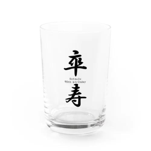 ご長寿お祝いシリーズ『卒寿』 Water Glass