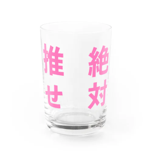 推せ絶対 Water Glass