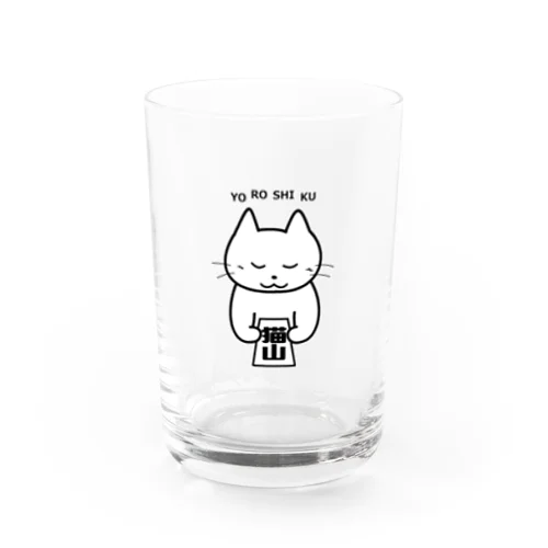 猫山です　よろしく Water Glass