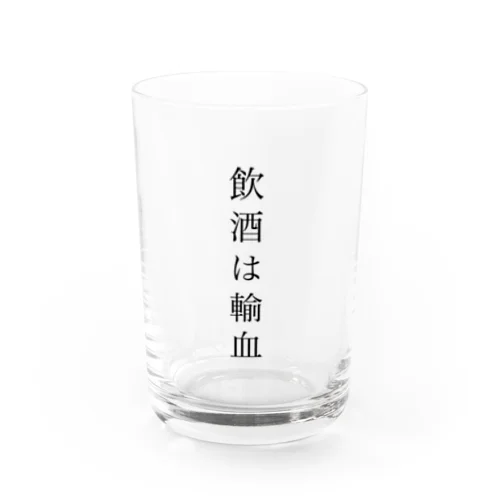 飲酒は輸血 Water Glass