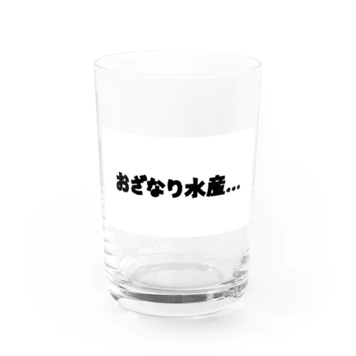 おざなり水産… Water Glass