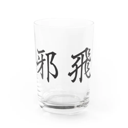 邪飛（ファウルフライ） Water Glass