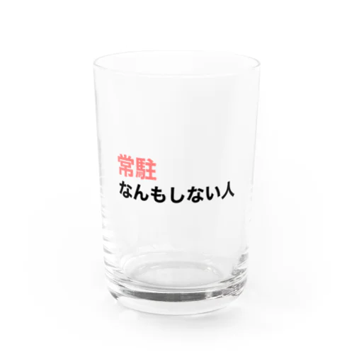 『常駐なんもしない人』文字入り Water Glass