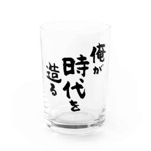 俺が時代を造る（黒） Water Glass