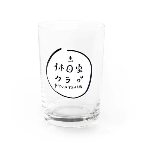 休日家クラブ Water Glass