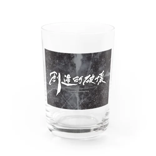 「創造的破壊」(筆文字＋背景)-カップ・グラス- Water Glass