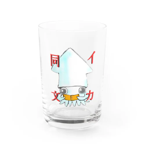 イカ同文 Water Glass