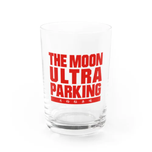 ザ・ムーンウルトラパーキング!! 月極駐車場 赤バージョン グラス