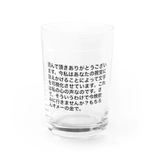 陰キャのためのグッズ Water Glass