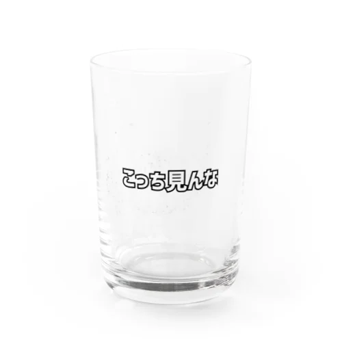 こっち見んな Water Glass