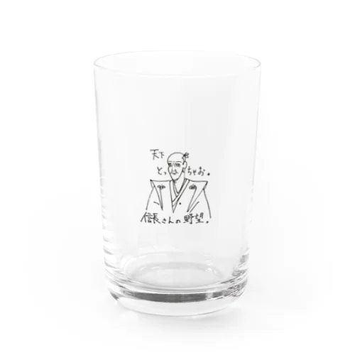 信長さんの野望。シリーズ「天下とっちゃお。」 Water Glass