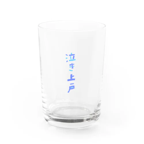 泣き上戸 Water Glass