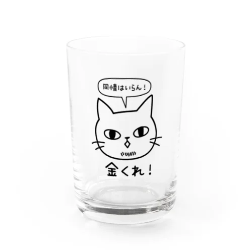 金くれ！-黒 Water Glass