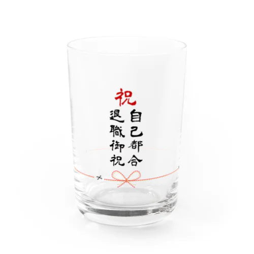 自己都合退職御祝グラス Water Glass