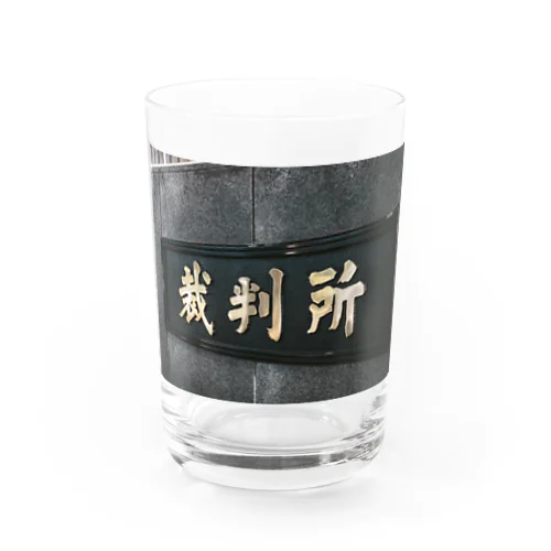 裁判所 Water Glass