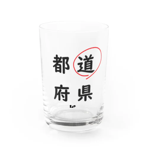 都道府県の道。 Water Glass