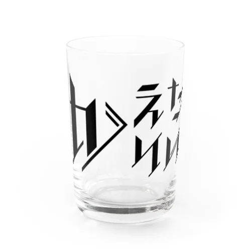 どう足掻いても帰りたい。 ブラック Water Glass