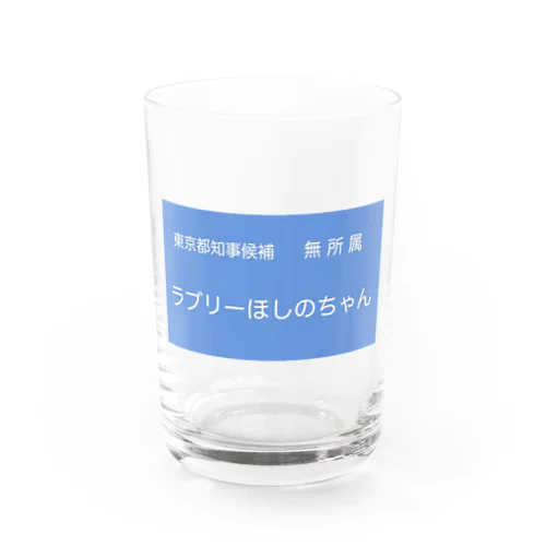 東京都知事候補　無所属　ラブリーほしのちゃん Water Glass