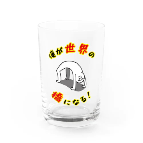 俺が世界の橋になる！（シンプル） Water Glass