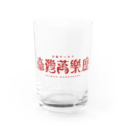 台風サーカス「🇹🇼臺灣萬樂座🇹🇼」の Water Glass