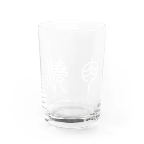 焼肉（篆書体）白 Water Glass
