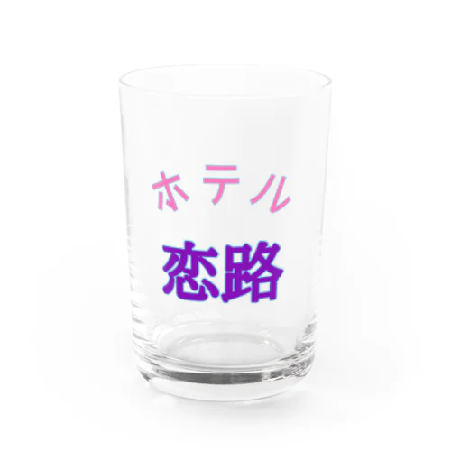 ホテル　恋路 Water Glass