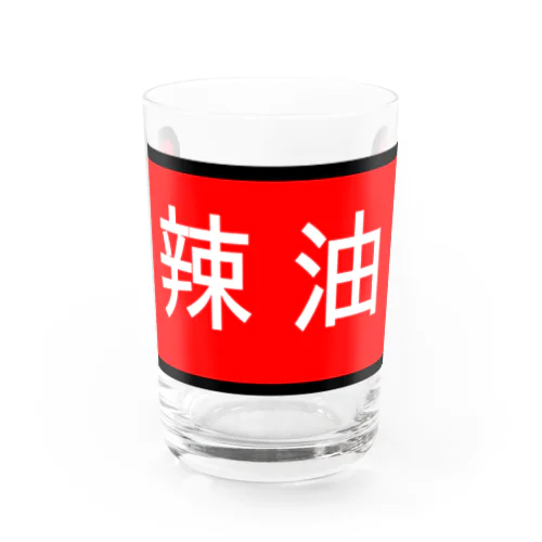 辣油 Water Glass