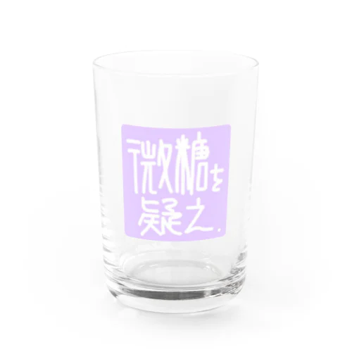 微糖を疑え Water Glass