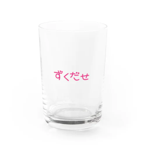 ずくだせ Water Glass