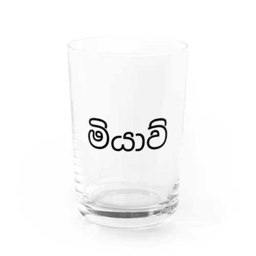 シンハラ語のネコの鳴き声　මියාව්（ミヤ） Water Glass