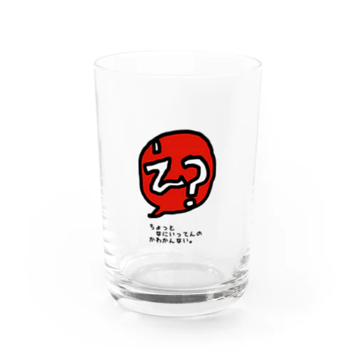 口ぐせシリーズ。 Water Glass