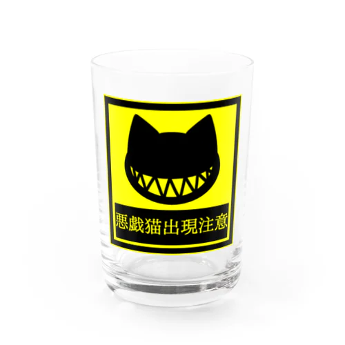 悪戯猫の標識。 Water Glass