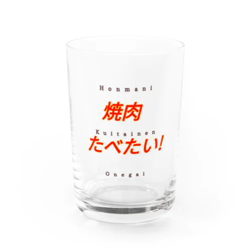 焼肉食べたい Water Glass