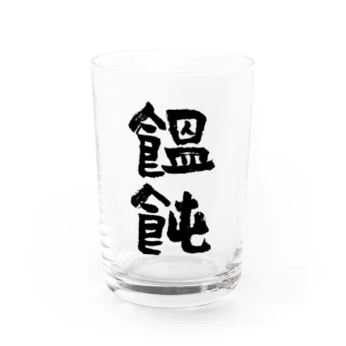 饂飩・うどん（黒） Water Glass