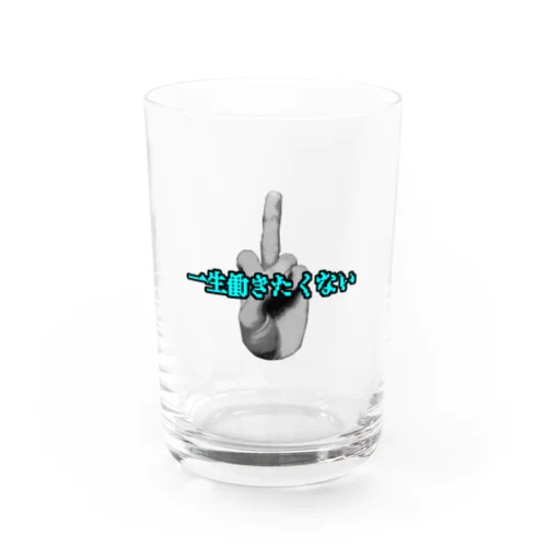 おめめ の 一生働きたくない Water Glass