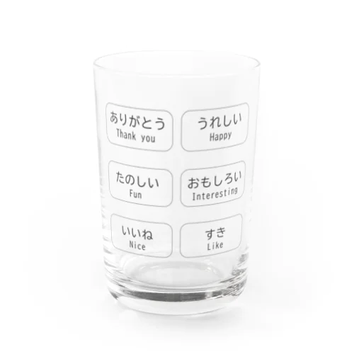 自己表現くん1号 Water Glass