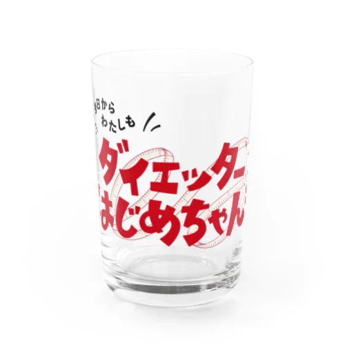 今日からわたしも ダイエッターはじめちゃん！ Water Glass