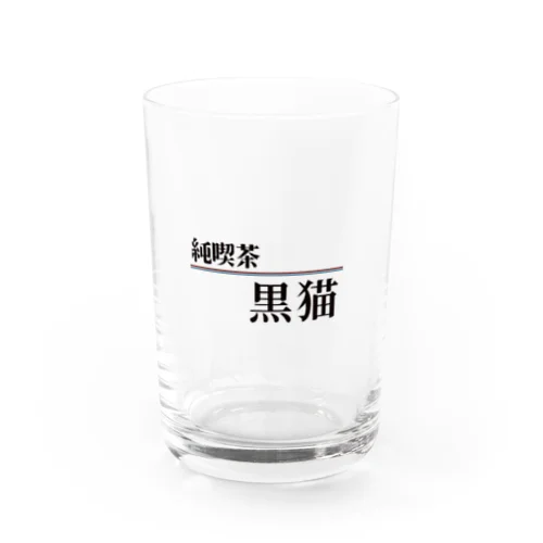 純喫茶 黒猫 Water Glass