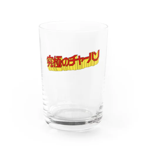 究極のチャーハン Water Glass