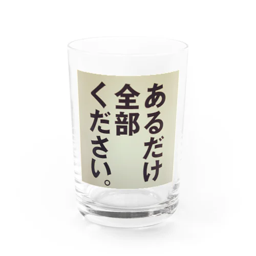 あるだけ全部ください Water Glass