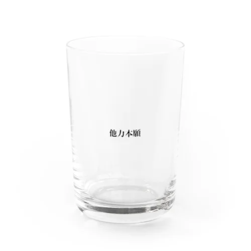 オタク 他力本願 Water Glass