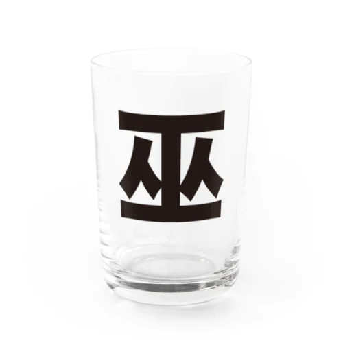 巫（かんなぎ）LOVE黒文字バージョン Water Glass