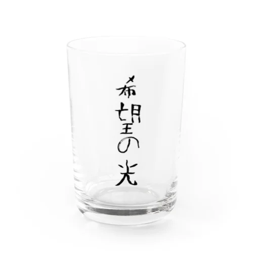 希望の光 Water Glass