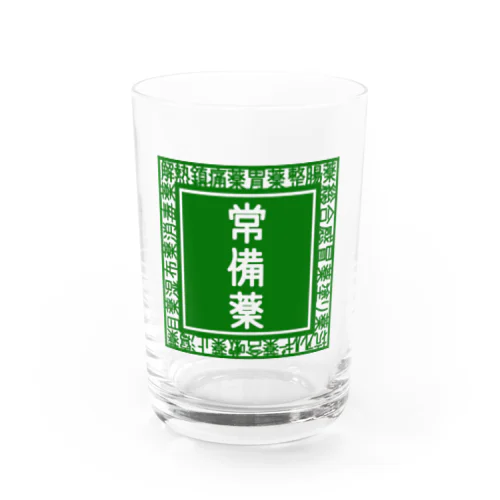 常備薬 Water Glass