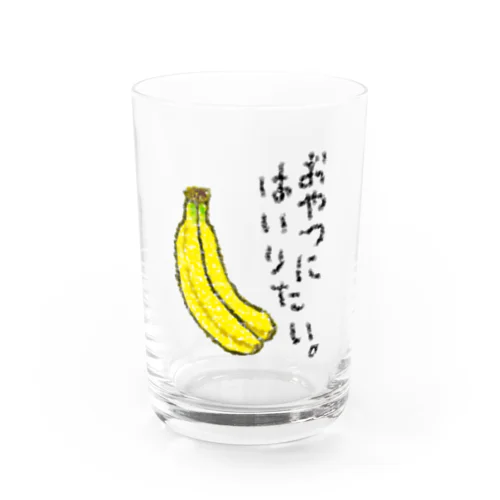 おやつに入りたい。 Water Glass