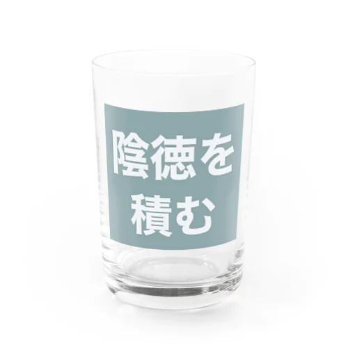 陰徳を積む Water Glass