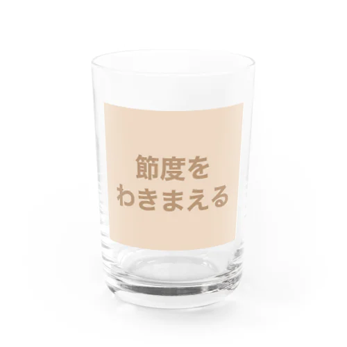 節度をわきまえる Water Glass