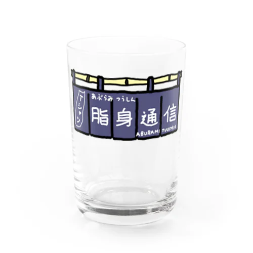 のれん_脂身通信2 Water Glass