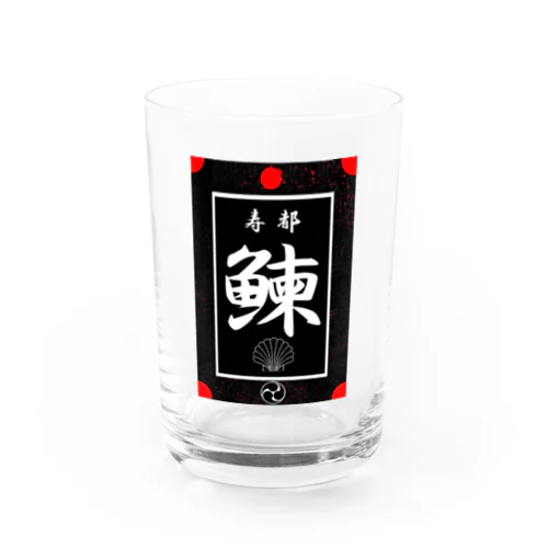 鰊！ 寿都（にしん；ニシン；HERRING）あらゆる生命たちへ感謝をささげます。 Water Glass