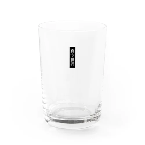 『真空世界』シンプルロゴ 黒 Water Glass
